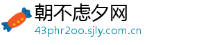 朝不虑夕网